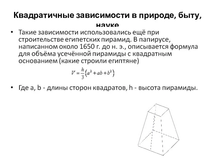 Квадратичные зависимости в природе, быту, науке