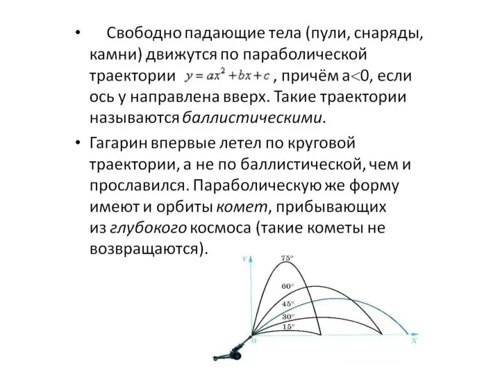 2. Свободно падающие тела (пули, снаряды, камни) движутся по параболической траектории ,