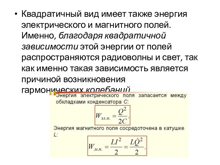 Квадратичный вид имеет также энергия электрического и магнитного полей. Именно, благодаря квадратичной