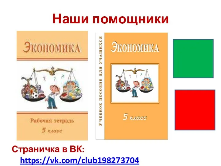 Наши помощники Страничка в ВК: https://vk.com/club198273704