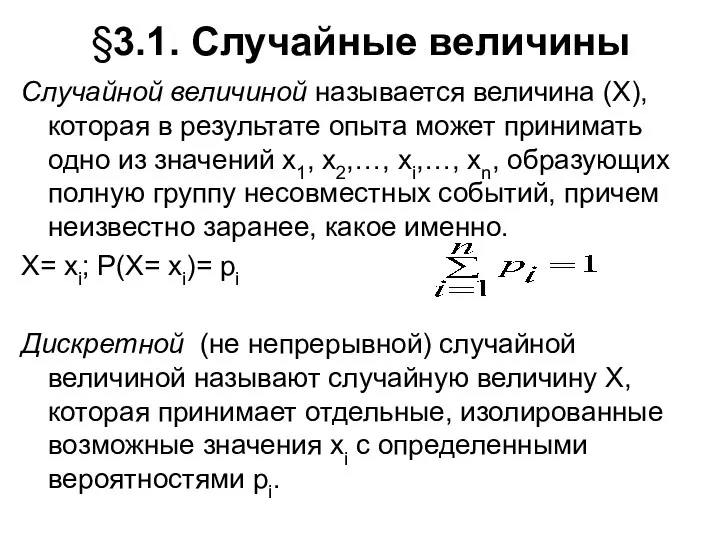 §3.1. Случайные величины Случайной величиной называется величина (Х), которая в результате опыта