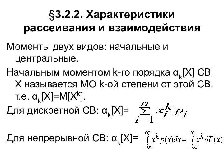 §3.2.2. Характеристики рассеивания и взаимодействия Моменты двух видов: начальные и центральные. Начальным