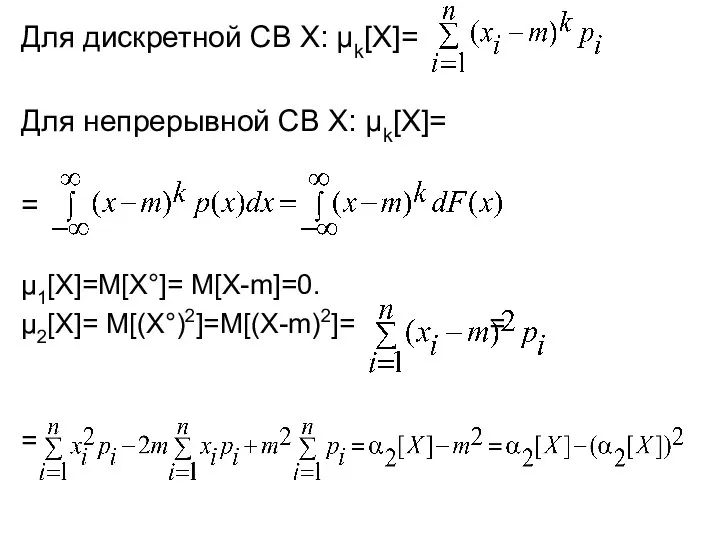 Для дискретной СВ Х: μk[X]= Для непрерывной СВ Х: μk[X]= = μ1[X]=M[X°]=