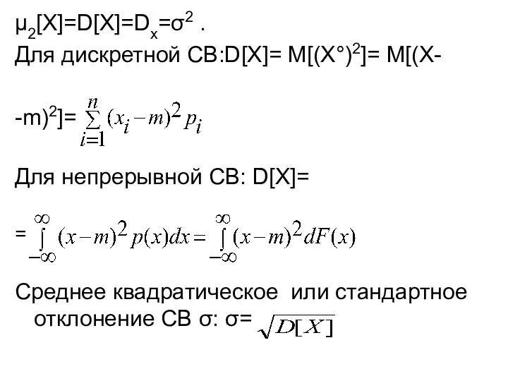 μ2[X]=D[X]=Dx=σ2 . Для дискретной СВ:D[X]= M[(X°)2]= M[(X- -m)2]= Для непрерывной СВ: D[X]=