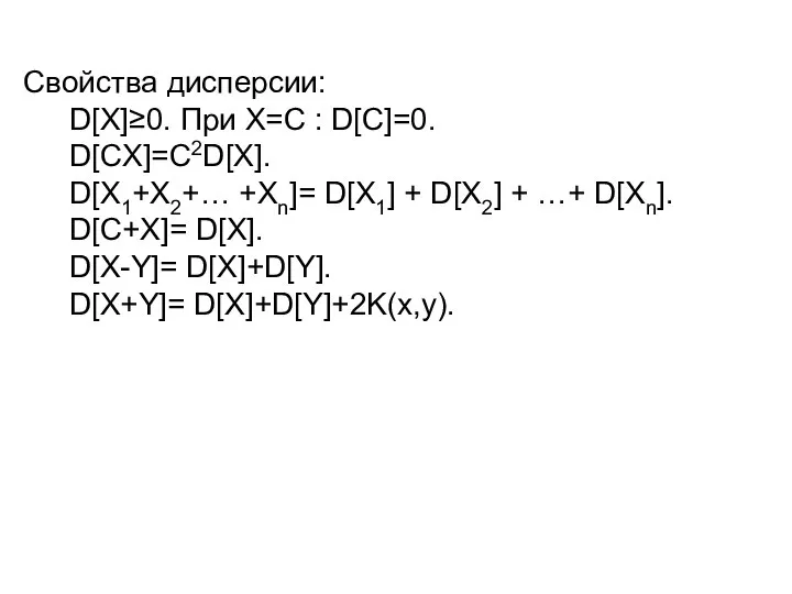 Свойства дисперсии: D[X]≥0. При Х=С : D[С]=0. D[СX]=С2D[X]. D[X1+X2+… +Xn]= D[X1] +