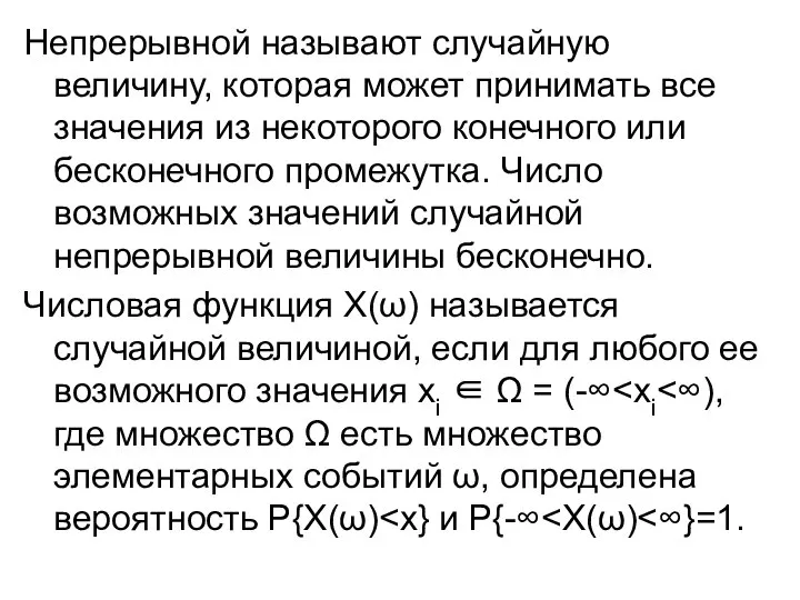 Непрерывной называют случайную величину, которая может принимать все значения из некоторого конечного