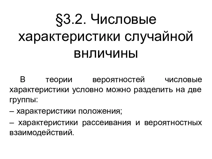 §3.2. Числовые характеристики случайной внличины В теории вероятностей числовые характеристики условно можно