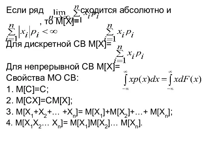 Если ряд сходится абсолютно и , то М[X]= Для дискретной СВ М[X]=