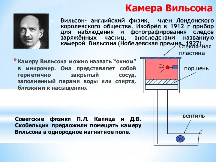 Камеру Вильсона можно назвать “окном” в микромир. Она представляет собой герметично закрытый