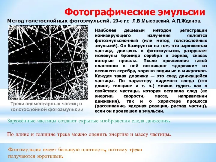 Заряжённые частицы создают скрытые изображения следа движения. По длине и толщине трека