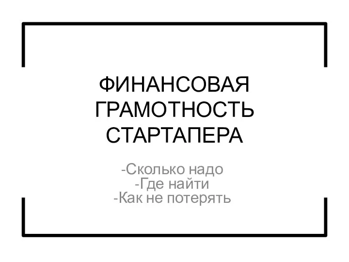 ФИНАНСОВАЯ ГРАМОТНОСТЬ СТАРТАПЕРА Сколько надо Где найти Как не потерять