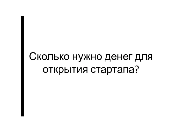 Сколько нужно денег для открытия стартапа?