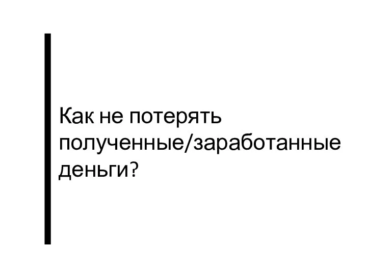 Как не потерять полученные/заработанные деньги?