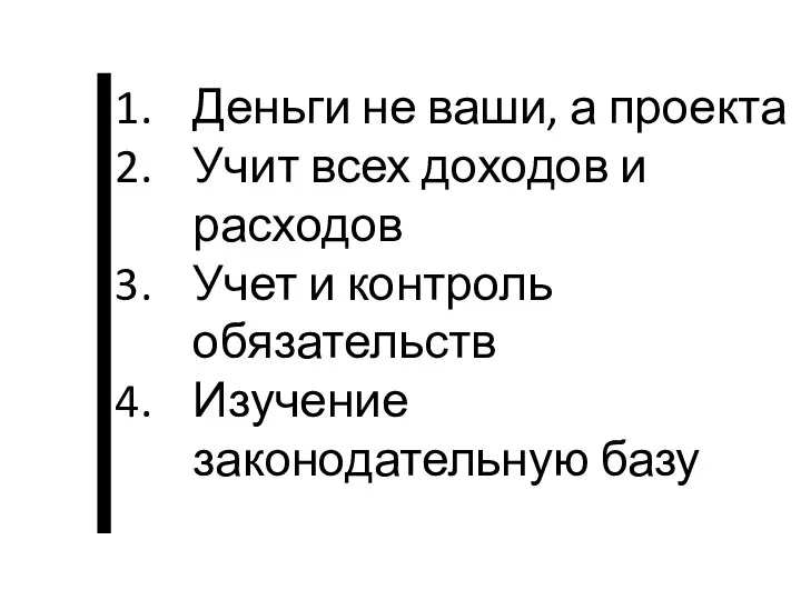 Деньги не ваши, а проекта Учит всех доходов и расходов Учет и