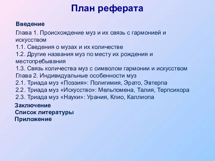 План реферата Глава 1. Происхождение муз и их связь с гармонией и