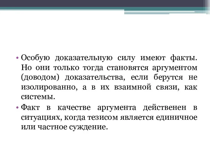 Особую доказательную силу имеют факты. Но они только тогда становятся аргументом (доводом)