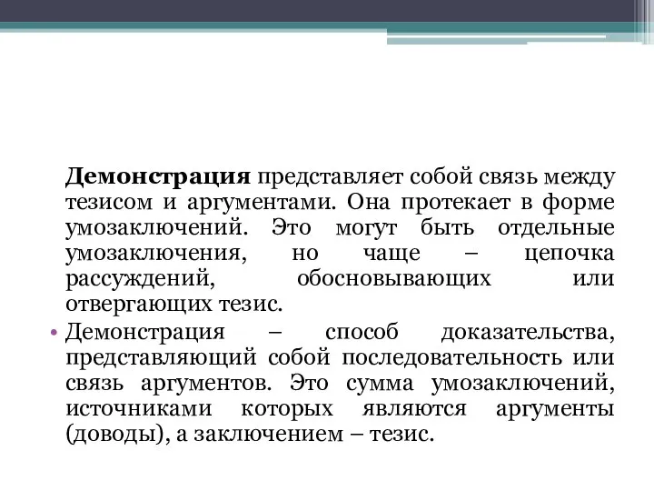 Демонстрация представляет собой связь между тезисом и аргументами. Она протекает в форме