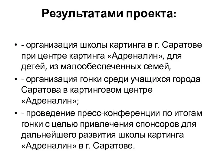 Результатами проекта: - организация школы картинга в г. Саратове при центре картинга