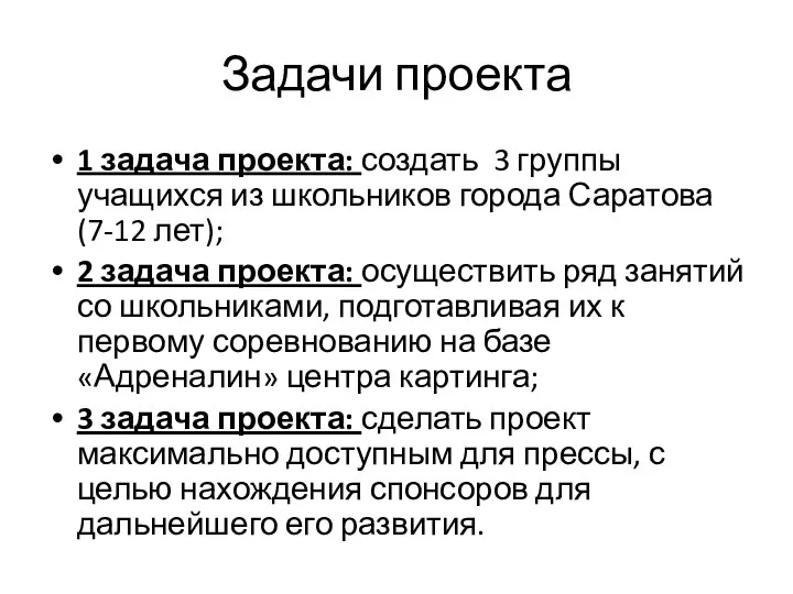 Задачи проекта 1 задача проекта: создать 3 группы учащихся из школьников города