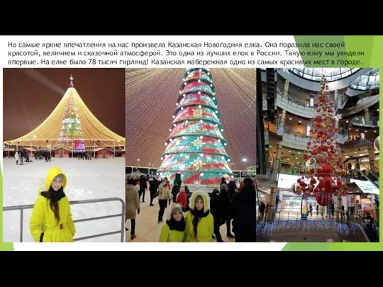 Но самые яркие впечатления на нас произвела Казанская Новогодняя елка. Она поразила