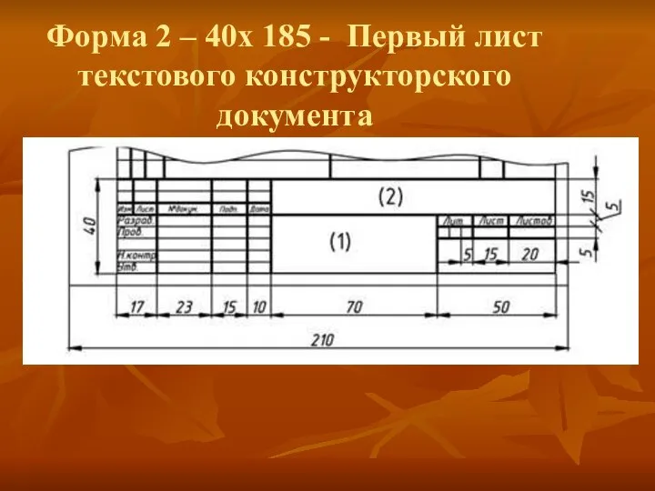 Форма 2 – 40х 185 - Первый лист текстового конструкторского документа