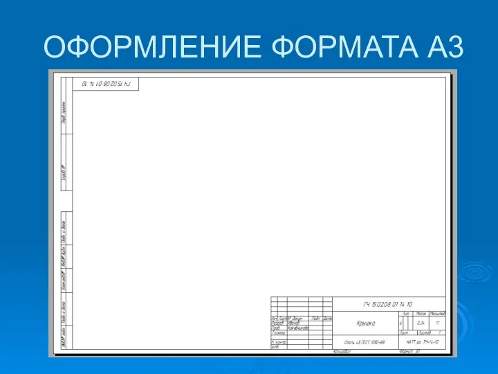 ОФОРМЛЕНИЕ ФОРМАТА А3