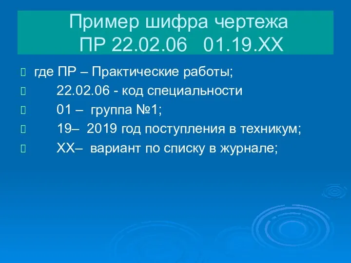 Пример шифра чертежа ПР 22.02.06 01.19.ХХ где ПР – Практические работы; 22.02.06