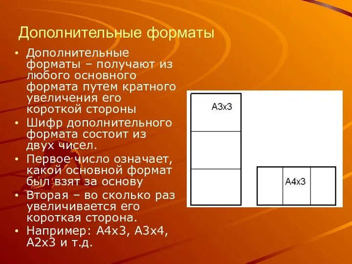 Дополнительные форматы Дополнительные форматы – получают из любого основного формата путем кратного