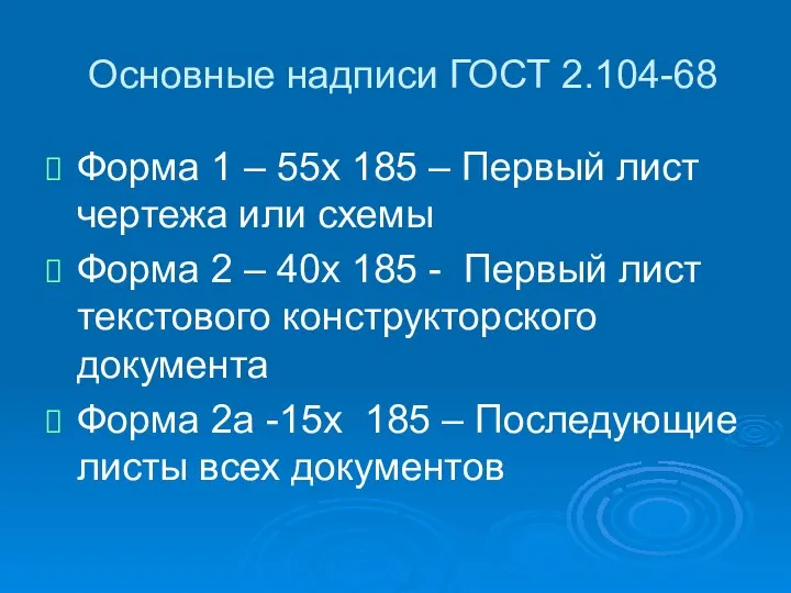 Основные надписи ГОСТ 2.104-68 Форма 1 – 55х 185 – Первый лист