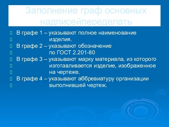 Заполнение граф основных надписейпеределать В графе 1 – указывают полное наименование изделия.