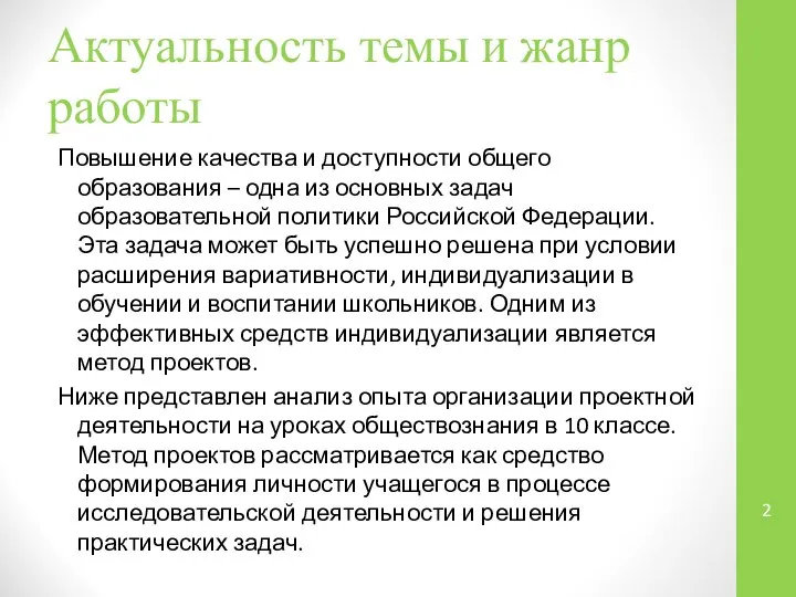 Актуальность темы и жанр работы Повышение качества и доступности общего образования –