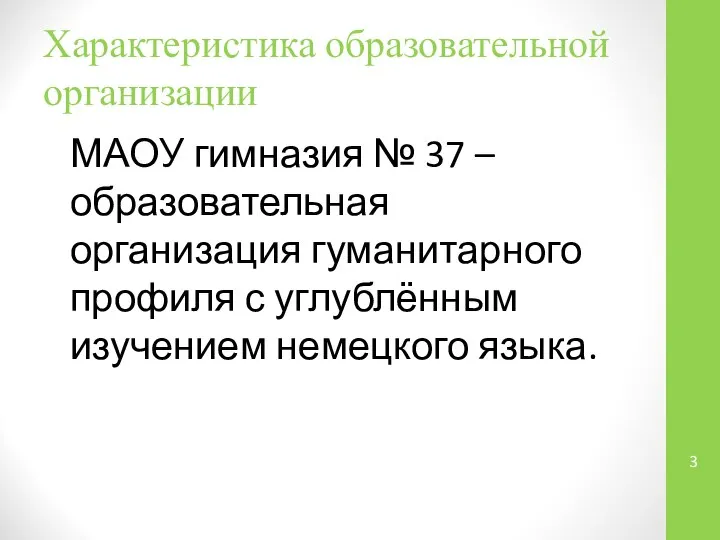 Характеристика образовательной организации МАОУ гимназия № 37 – образовательная организация гуманитарного профиля