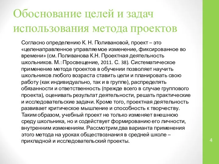 Обоснование целей и задач использования метода проектов Согласно определению К. Н. Поливановой,