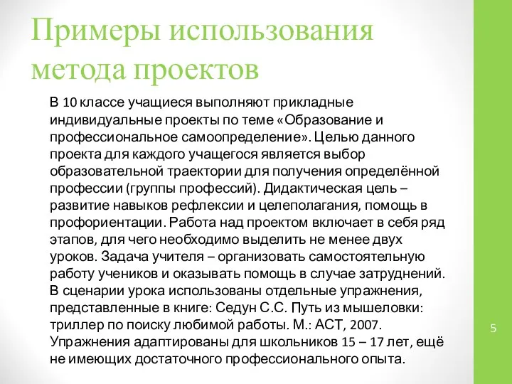 Примеры использования метода проектов В 10 классе учащиеся выполняют прикладные индивидуальные проекты