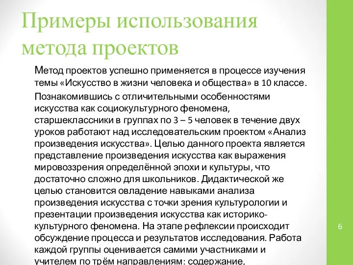 Примеры использования метода проектов Метод проектов успешно применяется в процессе изучения темы