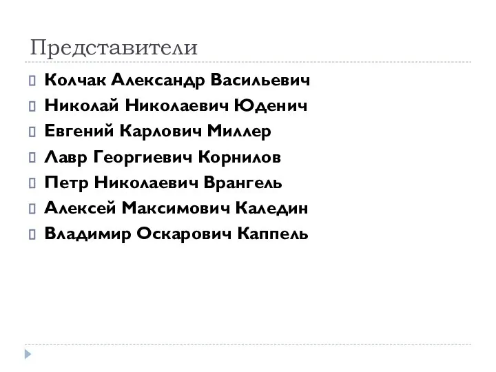 Представители Колчак Александр Васильевич Николай Николаевич Юденич Евгений Карлович Миллер Лавр Георгиевич