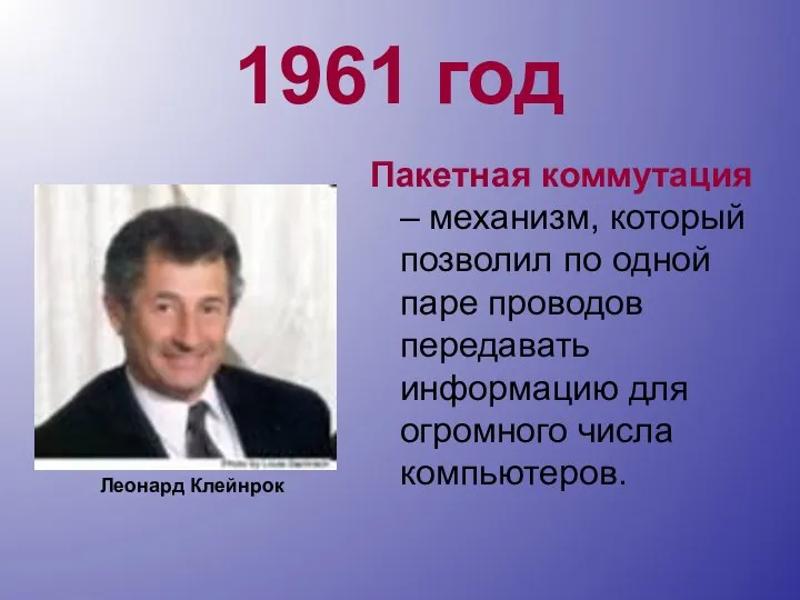 1961 год Пакетная коммутация – механизм, который позволил по одной паре проводов