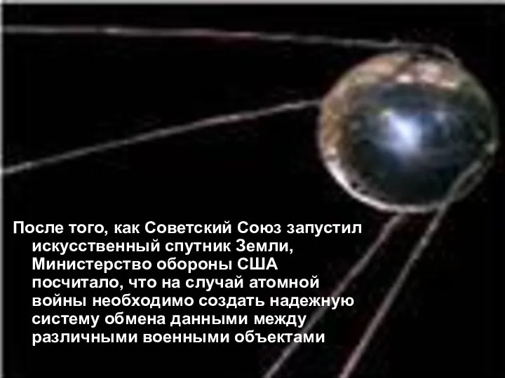 После того, как Советский Союз запустил искусственный спутник Земли, Министерство обороны США