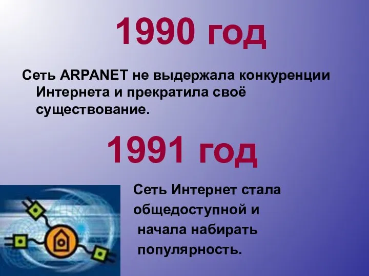 Сеть ARPANET не выдержала конкуренции Интернета и прекратила своё существование. Сеть Интернет