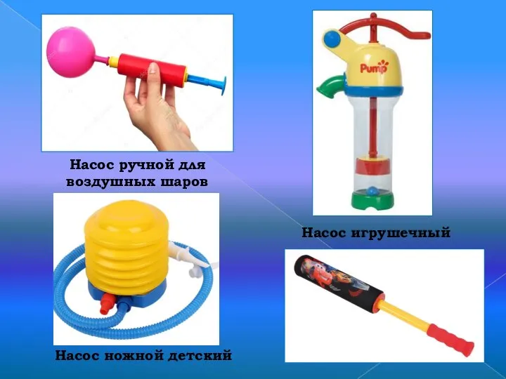Насос ножной детский Насос игрушечный Насос ручной для воздушных шаров