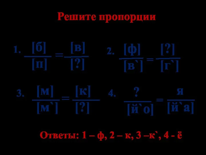 Решите пропорции [б] [п] = [в] [?] [м] [м`] [к] [?] =