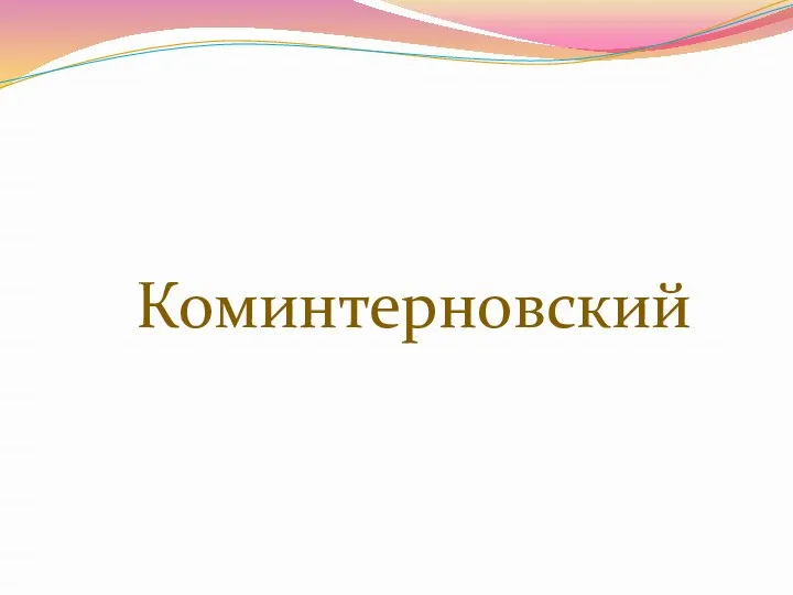 Коминтерновский