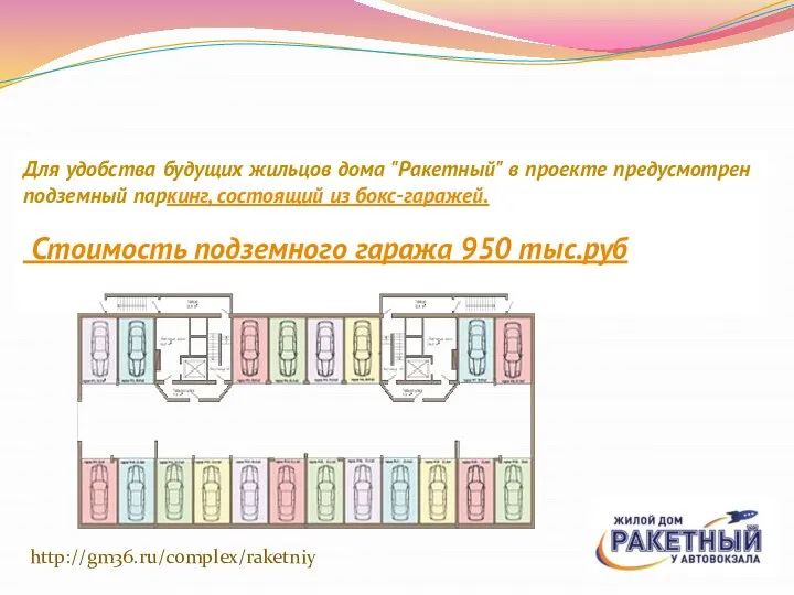 http://gm36.ru/complex/raketniy Для удобства будущих жильцов дома "Ракетный" в проекте предусмотрен подземный паркинг,