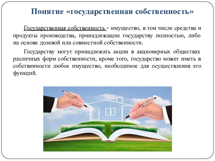 Понятие «государственная собственность» Государственная собственность - имущество, в том числе средства и