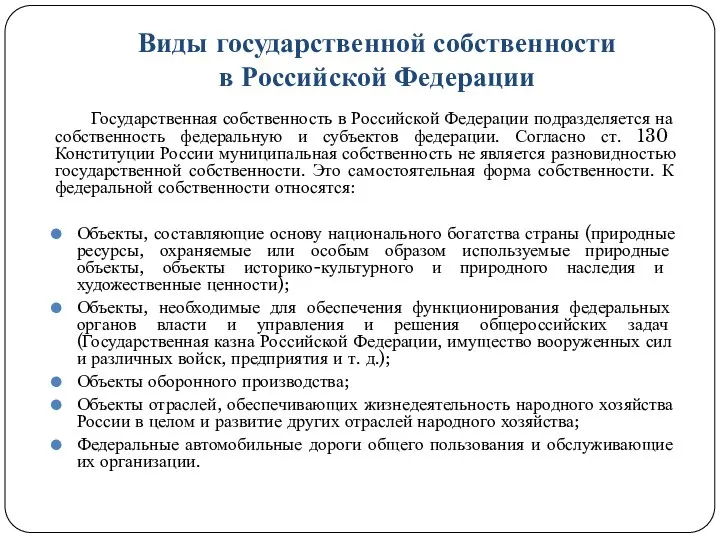 Виды государственной собственности в Российской Федерации Государственная собственность в Российской Федерации подразделяется