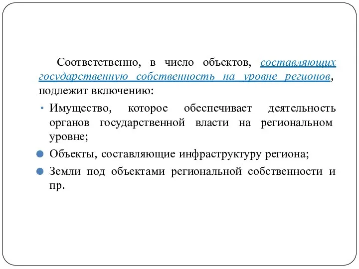 Соответственно, в число объектов, составляющих государственную собственность на уровне регионов, подлежит включению: