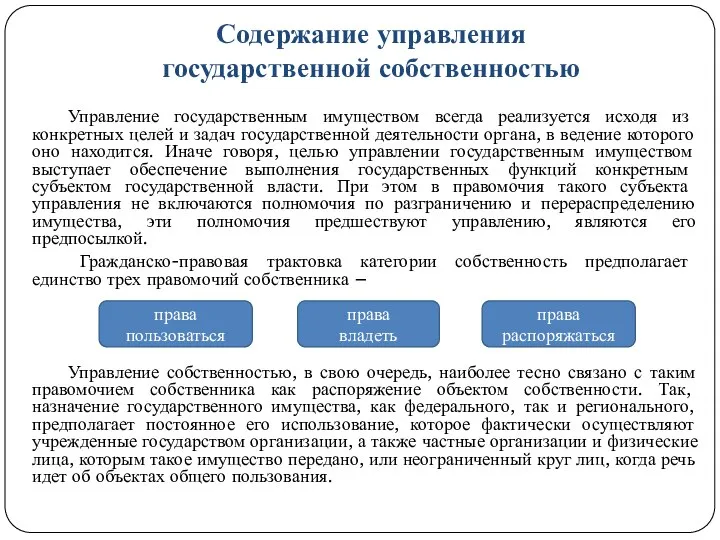 Содержание управления государственной собственностью Управление государственным имуществом всегда реализуется исходя из конкретных