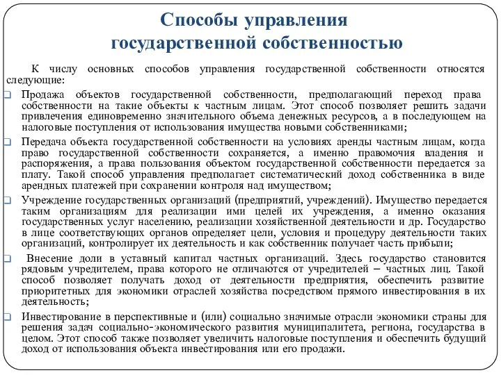 Способы управления государственной собственностью К числу основных способов управления государственной собственности относятся