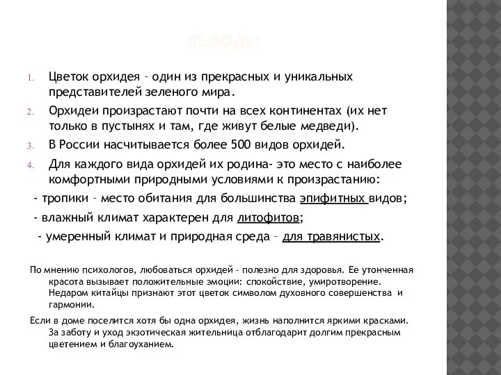 ВЫВОДЫ Цветок орхидея – один из прекрасных и уникальных представителей зеленого мира.