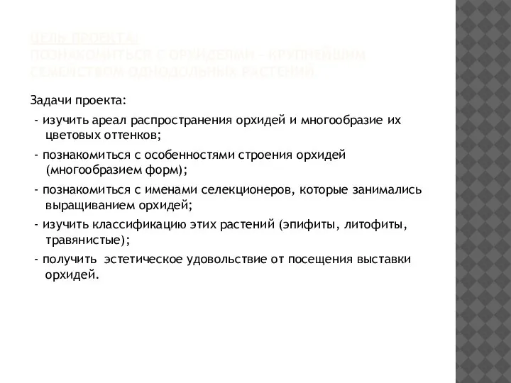 ЦЕЛЬ ПРОЕКТА: ПОЗНАКОМИТЬСЯ С ОРХИДЕЯМИ – КРУПНЕЙШИМ СЕМЕЙСТВОМ ОДНОДОЛЬНЫХ РАСТЕНИЙ. Задачи проекта: